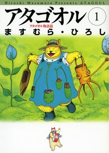 アタゴオル