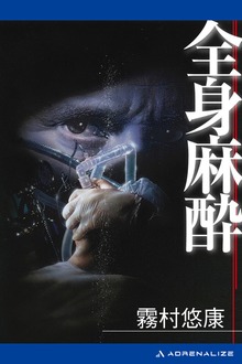 全身麻酔