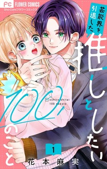 芸能界を引退した推しとしたい100のこと【マイクロ】（フラワーコミックス）