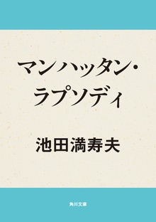 マンハッタン・ラプソディ