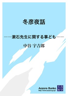 冬彦夜話 ――漱石先生に関する事ども――