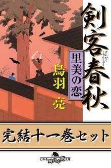 剣客春秋 完結十一巻セット【電子版限定】