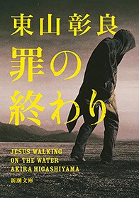 罪の終わり