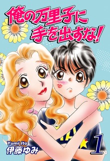 俺の万里子に手を出すな！（オフィス漫）