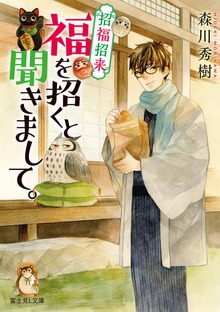 招福招来 福を招くと聞きまして。