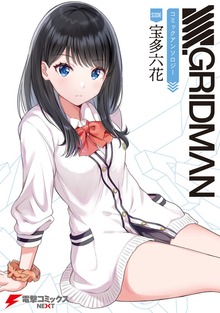 SSSS.GRIDMAN コミックアンソロジー