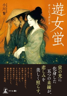 遊女蛍
