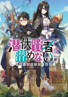 潜伏賢者は潜めない ～若返り隠者の学院戦記～１