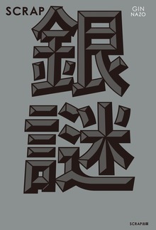 SCRAP銀謎