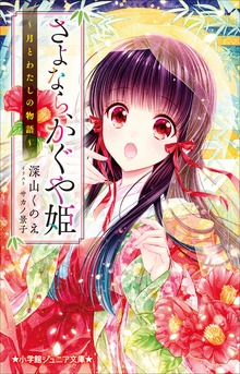 小学館ジュニア文庫 さよなら、かぐや姫 ～月とわたしの物語～
