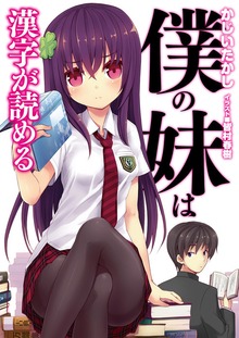 僕の妹は漢字が読める