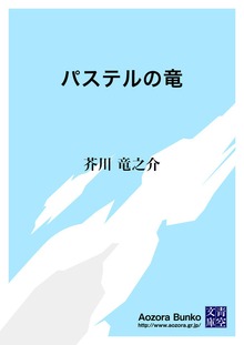 パステルの竜
