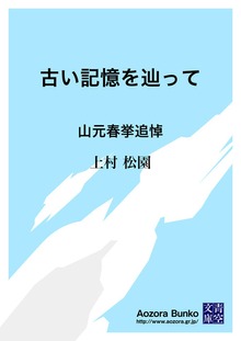 古い記憶を辿って 山元春挙追悼