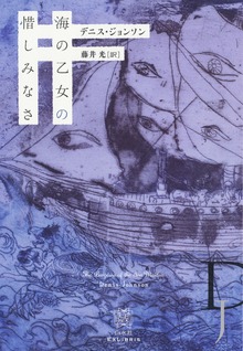 海の乙女の惜しみなさ
