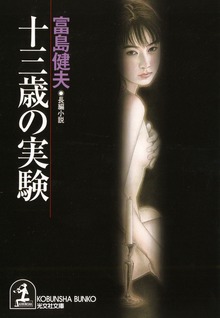 十三歳の実験