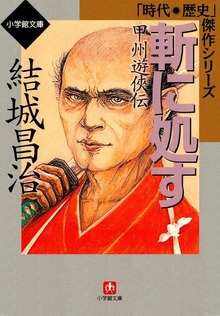 斬に処す－甲州遊侠伝