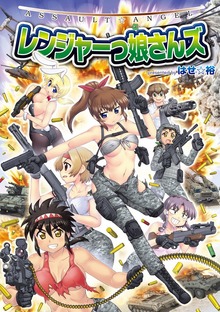 ASSAULT☆ANGEL レンジャーっ娘さんズ