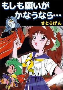 もしも願いがかなうなら…