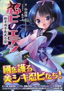 忍ビノエデン 新月国 不死民乃役