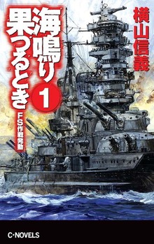 海鳴り果つるとき