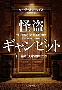 怪盗ギャンビット（角川書店単行本）