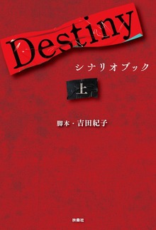Destiny シナリオブック（扶桑社ＢＯＯＫＳ）