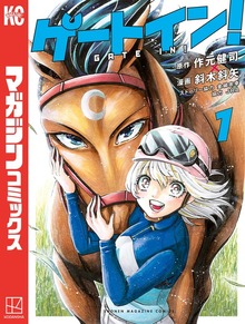 ゲートイン！