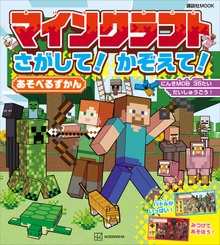 マインクラフト さがして！ かぞえて！ あそべるずかん