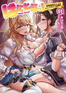 はにとらっ！