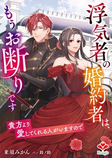 浮気者の婚約者は、もうお断りです～貴方より愛してくれる人がいますので～