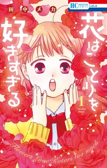 花はことりを好きすぎる