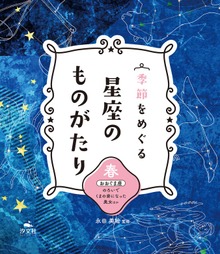 季節をめぐる 星座のものがたり（汐文社）