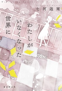 わたしがいなくなった世界に