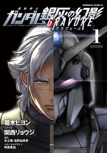 機動戦士ガンダム 銀灰の幻影 グラヴュール １