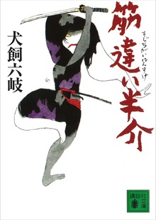 筋違い半介
