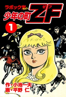 少年の町ZF