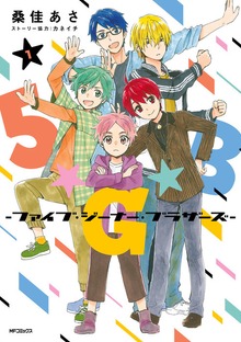 5★G★B　-ファイブ・ジーナー・ブラザーズ-