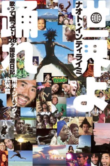 世界よ踊れ 歌って蹴って！ 28ヶ国珍遊日記