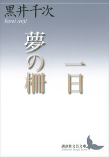一日 夢の柵