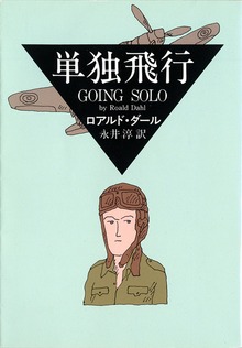 単独飛行