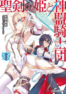 聖剣の姫と神盟騎士団
