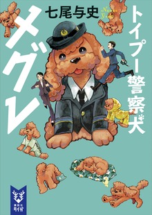トイプー警察犬 メグレ（講談社タイガ）