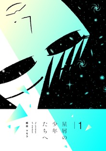 星屑の少年たちへ（電書バト）
