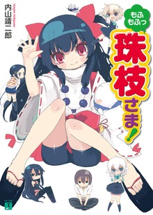 もふもふっ 珠枝さま！
