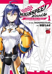 HIGHSPEED Etoile: L’Entree de Towa et Kanata（チャンピオンREDコミックス）