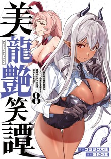美龍艶笑譚～自己肯定感が激低なドラゴン級美少女魔王を、勇者がイチャラブで退治するお話～