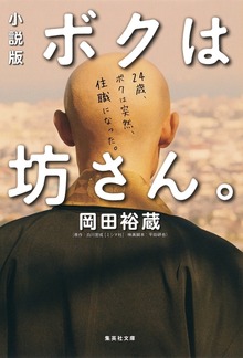 小説版 ボクは坊さん。