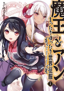 魔王とアンまったりゆったり世界征服 1