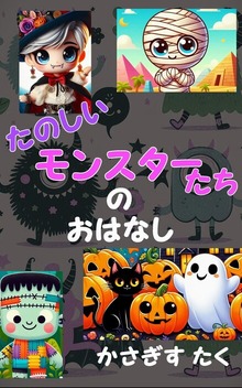 たのしいモンスターたちのおはなし