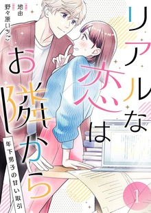 リアルな恋はお隣から～年下男子の甘い取引～【電子単行本版】